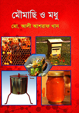 মৌমাছি ও মধু