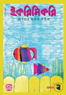 ইকরিমিকরি পৌষ