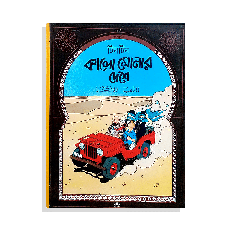 দু:সাহসী টিনটিন : কালো সোনার দেশে