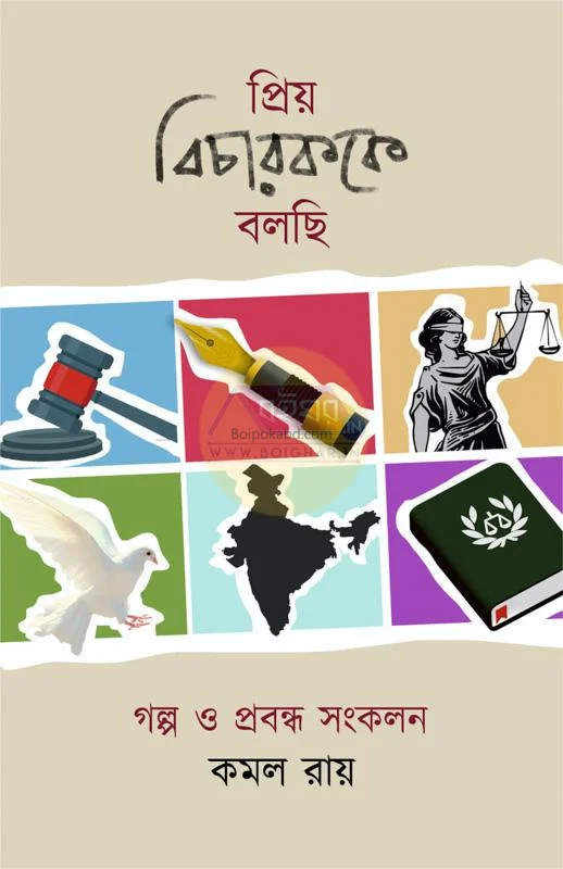 প্রিয় বিচারককে বলছি - কামাল রায়