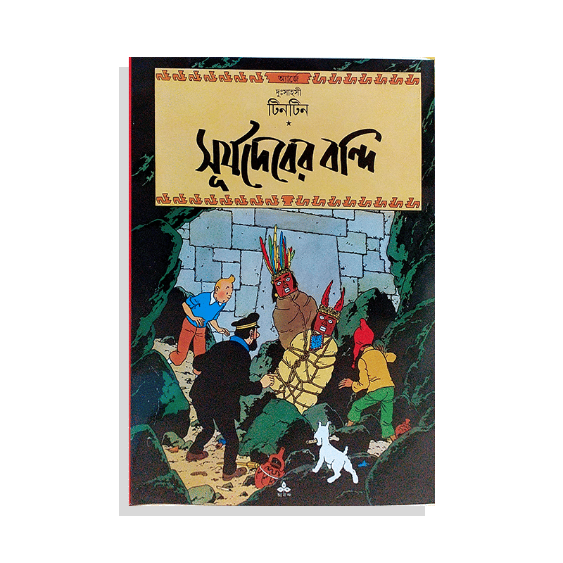 দু:সাহসী টিনটিন : সূর্যদেবের বন্দি