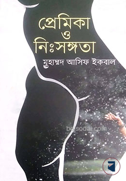 প্রেমিকা ও নিঃসঙ্গতা