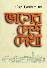 ভাগের দেশ দেখা