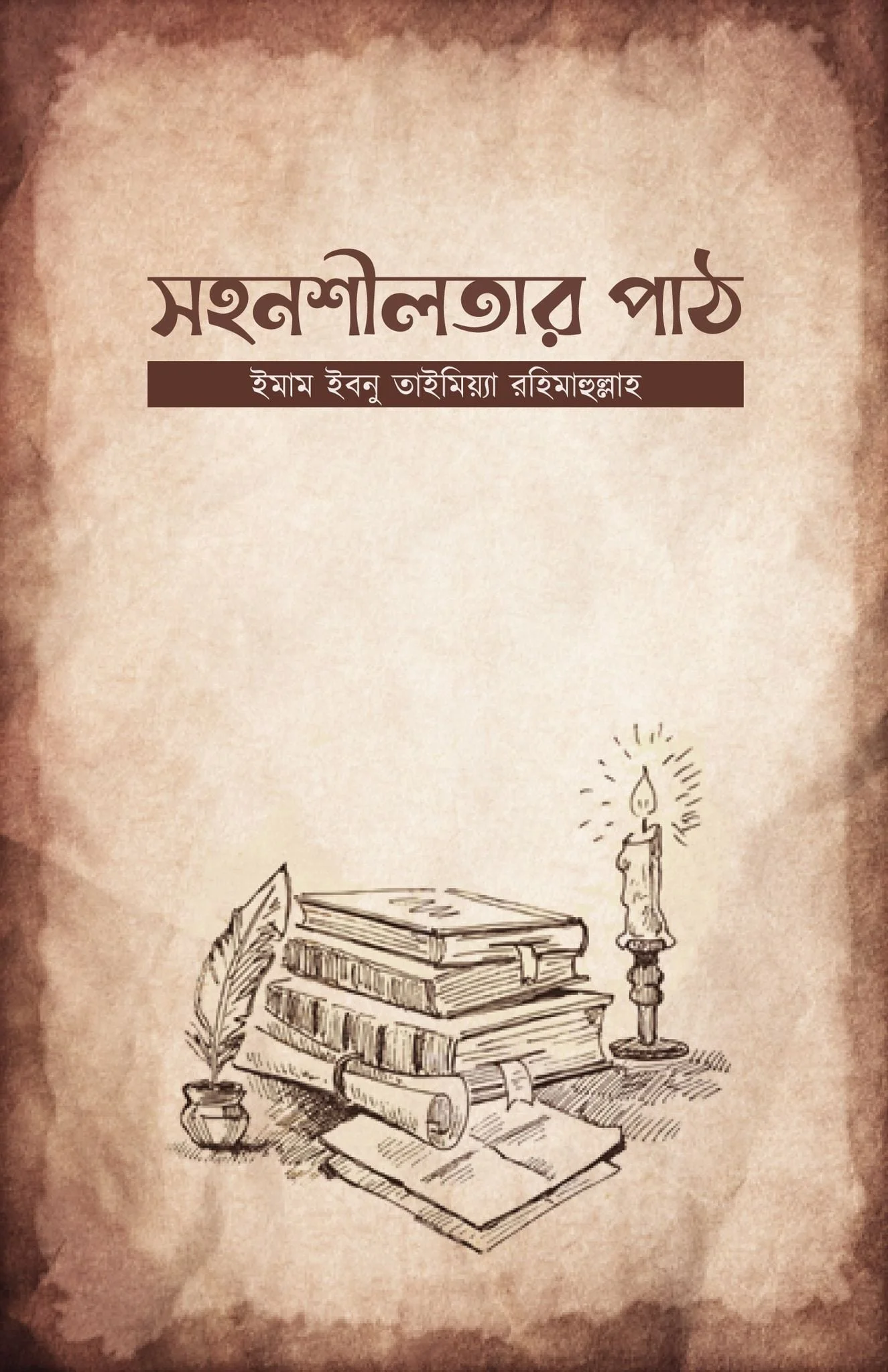 সহনশীলতার পাঠ