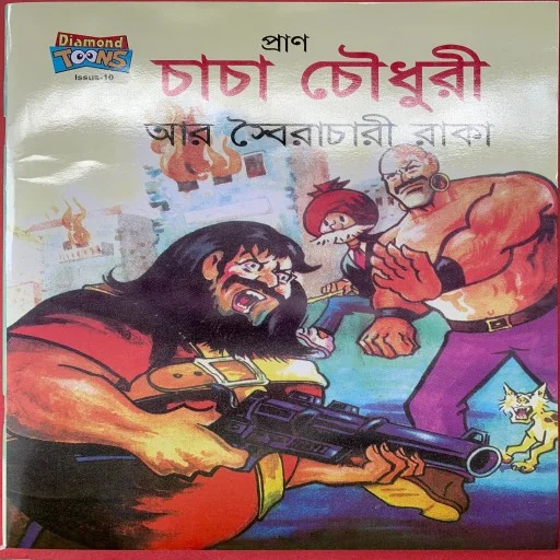 চাচা চৌধুরী আর স্বৈরাচারী রাকা - Chacha Chowdhury Ar Soiracari Raka