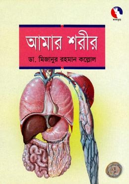 আমার শরীর