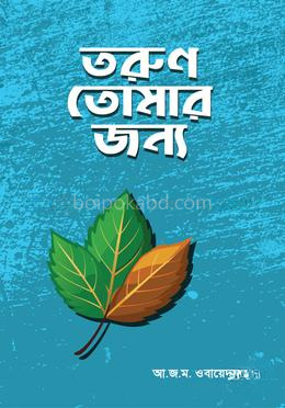 তরুণ তোমার জন্য