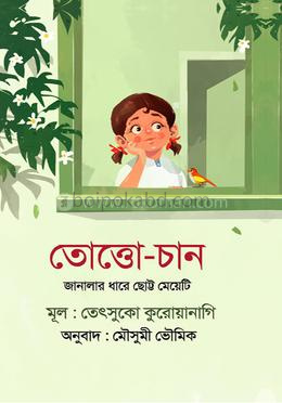 তোত্তো-চান: জানালার ধারে ছোট্ট মেয়েটি
