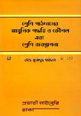 শ্রেণি পাঠদানের আধুনিক পদ্ধতি ও কৌশল এবং শ্রেণি ব্যবস্থাপনা