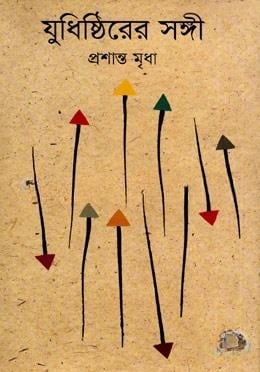 যুধিষ্ঠিরের সঙ্গী