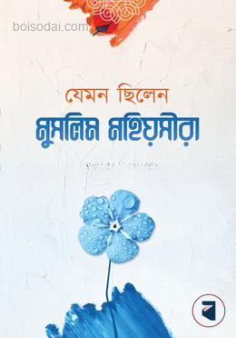 যেমন ছিলেন মুসলিম মহীয়সীরা