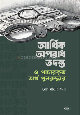 আর্থিক অপরাধ তদন্ত ও পাচারকৃত অর্থ পুনরুদ্ধার