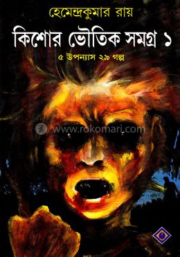 কিশোর ভৌতিক সমগ্র ১ হেমেন্দ্র