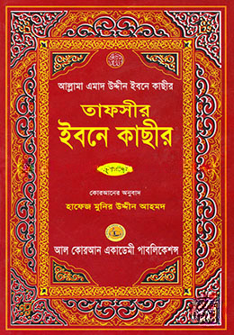 তাফসীর ইবনে কাছীর - ২য় খণ্ড