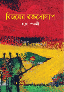 বিজয়ের রক্তগোলাপ