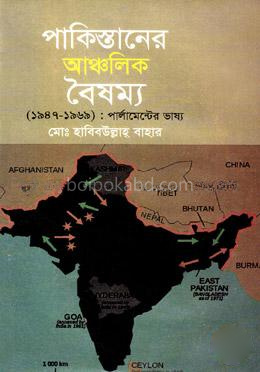 পাকিস্তানের আঞ্চলিক বৈষম্য (১৯৪৭-১৯৬৯)