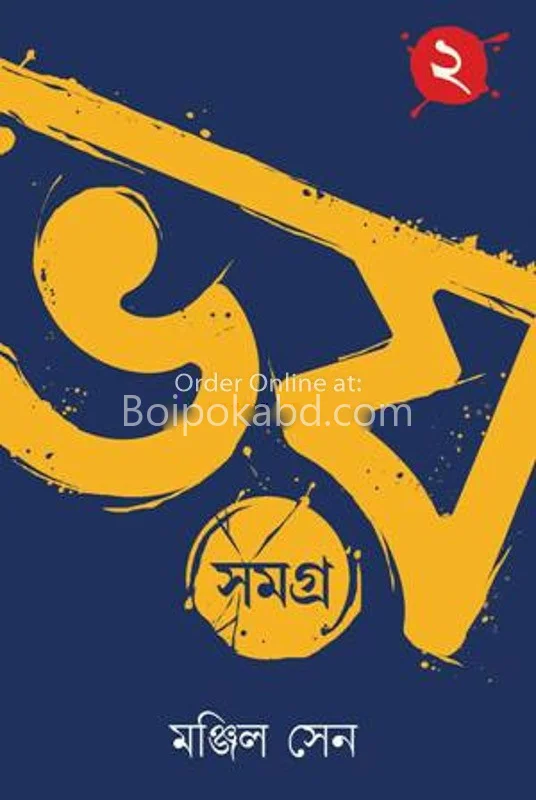 ভয় সমগ্র ২ - মঞ্জিল সেন