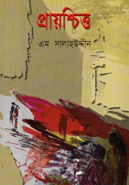 প্রায়শ্চিত্ত