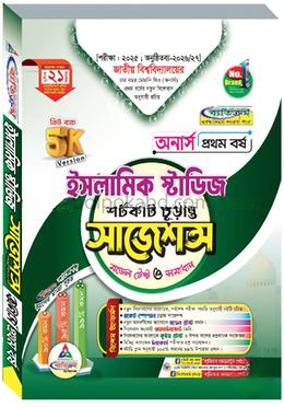 ইসলামিক স্টাডিজ শর্টকাট চূড়ান্ত সাজেশন্স মডেল টেস্ট ও সমাধান - অনার্স ১ম বর্ষ