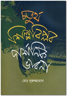 চতুর্থ শিল্পবিপ্লব দার্শনিক ভাবনা
