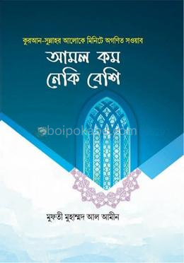 আমল কম নেকি বেশি
