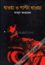 ধাওয়া ও পাল্টা ধাওয়া