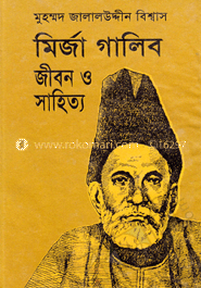 মির্জা গালিব জীবন ও সাহিত্য