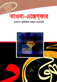 তাওবা-এস্তেগ্ ফার