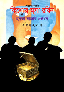 ইনকা রাজার গুপ্তধন ( কিশোর মুসা রবিন সিরিজ )