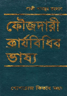 ফৌজদারী কার্যবিধির ভাষ্য