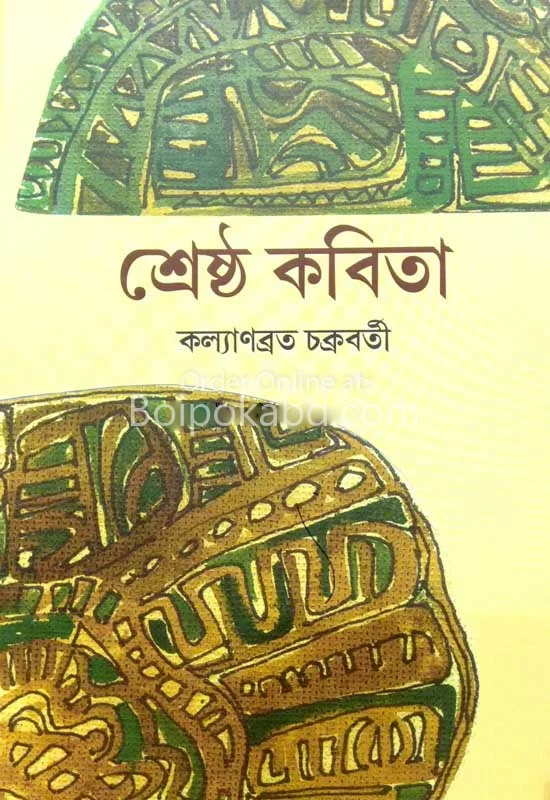 শ্রেষ্ঠ কবিতা কল্যাণব্রত চক্রবর্তী