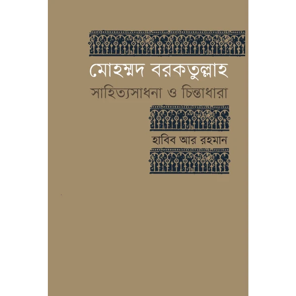 মোহাম্মদ বরকতুল্লাহ : সাহিত্যসাধনা ও চিন্তাধারা