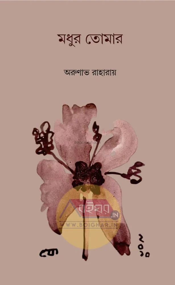 মধুর তোমার - অরুনাভ রাহা রায়