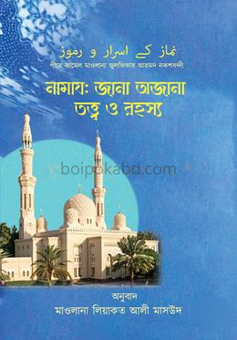 নামায: জানা অজানা তত্ত্ব ও রহস্য