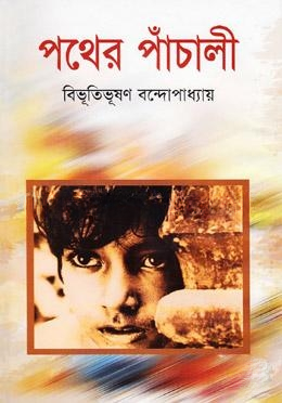 পথের পাঁচালী