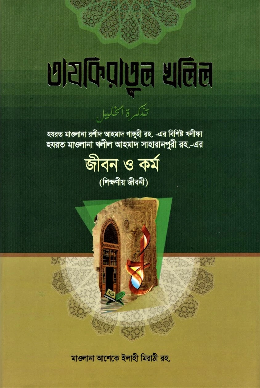 তাযকিরাতুল খলিল রহ.