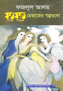 ফুরফুরে মেজাজের গল্পগুলো