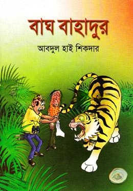 বাঘ বাহাদুর