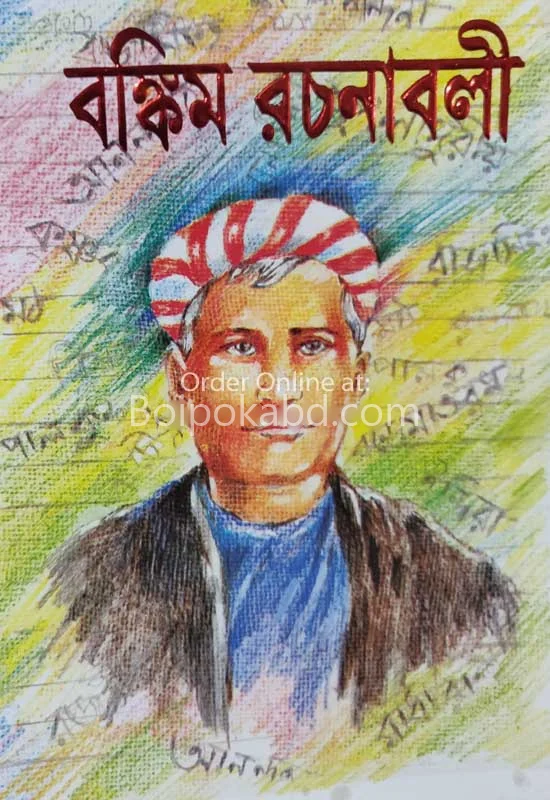 বঙ্কিম রচনাবলী উপন্যাস সমগ্র