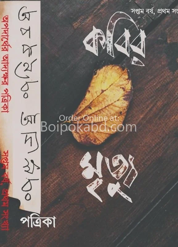 অপদার্থের আদ্যাক্ষর – কবির মৃত্যু
