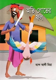 অতি লোভের ফল