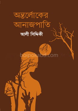 অন্তর্লোকের আনাজপাতি