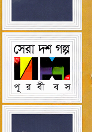 সেরা দশ গল্প