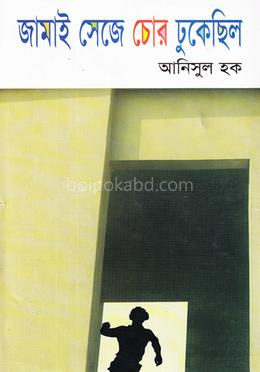 জামাই সেজে চোর ঢুকেছিল