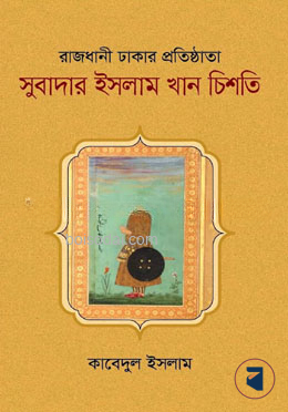 রাজধানী ঢাকার প্রতিষ্ঠাতা সুবাদার ইসলাম খান চিশতি