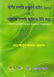 অর্পিত সম্পত্তি প্রত্যর্পণ আইন, ২০০১ ও অর্পিত সম্পত্তি প্রত্যর্পণ বিধিমালা, ২০১২
