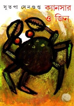 ক্যানসার ও জিন