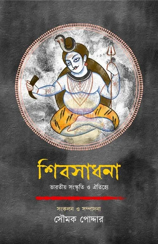 শিবসাধনা - এড – সৌম্য পোদ্দার
