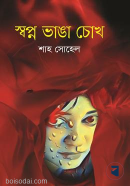 স্বপ্ন ভাঙা চোখ