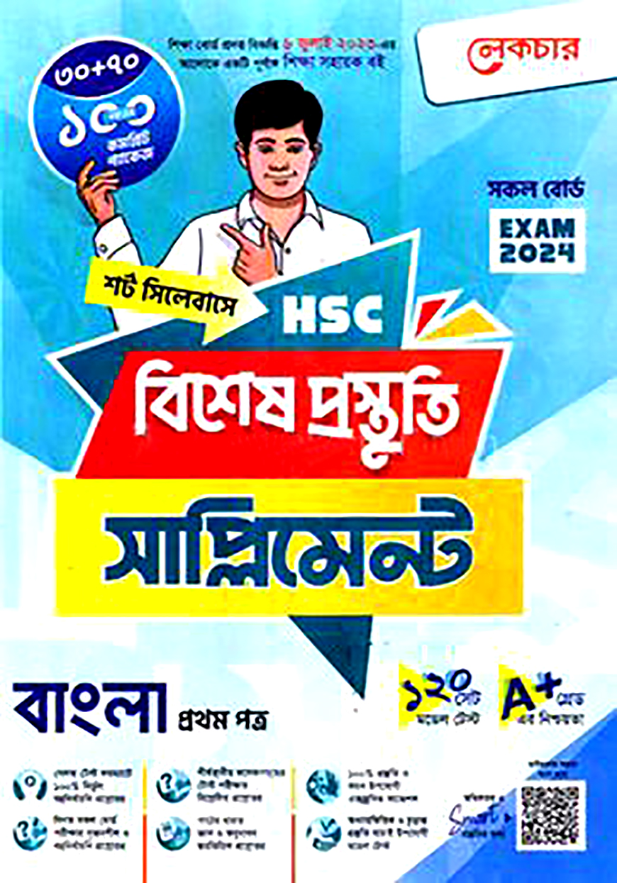লেকচার এইচএসসি বাংলা ১ম পত্র বিশেষ প্রস্তুতি সাপ্লিমেন্ট